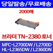 무료배송토너 브라더 TN-2380 2000매 MFC-L2700DW HL-L2365DW 잉크 복사기 HL HL-L2360DN 소형 MFC-L2700 HLL2360DN, 1개입, TN-2380 2000매 호환 토너