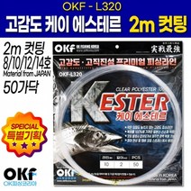 OK피싱 고감도 에스테르라인 2m 컷팅 10 12호 갈치