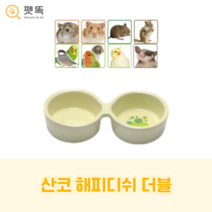 산코 더블 밥그릇 고슴도치 햄스터 밥통 급식기 물그릇 식기