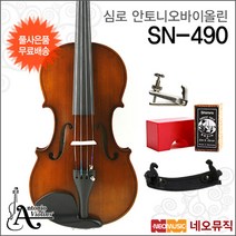 [심로바이올린] Shimro Antonio SN-490 SN490 교육용 심로 안토니오 + 풀옵션, 심로 안토니오 SN-490 /1/4