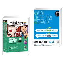 2023 수제비 정보처리산업기사 실기 1권+2권 합본세트 + 2023 시나공 퀵이지 정보처리기사 실기 (전2권), 건기원