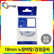 엡손 호환 라벨 테이프 OK200 OK300 OK320 OK497 OK500P OK600P OK700 OK720 OK900P 라벨테이프, 18mm_SC18Y(노랑바탕/검정글씨)