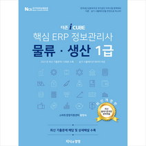 지식과경영 2022 더존 iCUBE 핵심 ERP 정보관리사 물류 생산 1급 +미니수첩제공