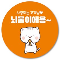 [1000매] 리뷰 조공 뇌물 스티커 배달 배민 음식점 스티커 쇼핑몰 후기 써비스 원형스티커, 주황