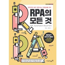 RPA의 모든 것:반복적인 업무 프로세스 자동화를 위한, 영진닷컴