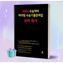 마더텅 수능기출문제집 국어 독서 (2024 수능대비) [오늘출발+소울선물]