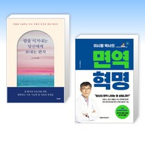 (오늘의 건강) 암을 이겨내는 당신에게 보내는 편지 + 이시형 박사의 면역 혁명 (전2권)