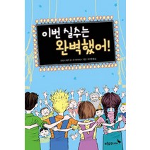 이번 실수는 완벽했어!:, 푸른숲주니어, 푸른숲 어린이 문학 시리즈