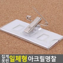 아크릴명찰 옷핀 이름표 투명 꽂이판 5개 사원증 단체명찰, 80x30