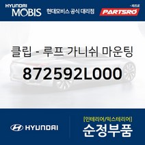클립-루프 가니쉬 마운팅 (872592L000) I30/I30CW 현대모비스 부품 공식대리점 온라인쇼핑몰 파츠로