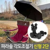파라솔 각도조절기_신형2단 블랙/각도기 거치대 클램프 지지대, 단품