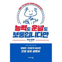 [밀크북] 비즈니스맵 - 능력도 운빨도 보통입니다만 : 컴퓨터 가게 사장이자 유튜버의 좌충우돌 성공기