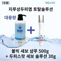 [본사정품] 볼빅샴푸 500g x l개입+두피스팟 세보솔루션 30g ballvic샴푸 미산성샴푸 판테놀샴푸 시트릭애씨드 만니톨 알라토인 아기지루성두피염, 2세트