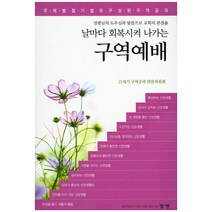 날마다 회복시켜 나가는 구역예배:주제별 절기별로 구성된 구역공과, 엘맨