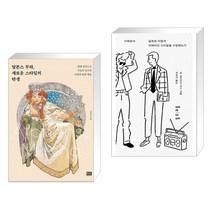 (서점추천) 알폰스 무하 새로운 스타일의 탄생 + 아메토라 (전2권)