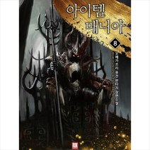 아이템 매니아 8, 로크미디어., 오메가쓰리