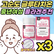 글루타치온+저분자콜라겐펩타이드 60정x3개 글루타티온 글로타치온 Glutathione 40대 50대 60대 여성 여자 엄마 먹는 펩타이드 정 알약 굴루타치온 먹는방법 효과 부작용