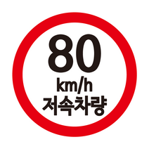 카라반 속도제한 스티커 저속 차량용 스티커, 90, M, 빨+검