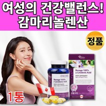 식약처인증 보라지 감마리놀렌산 감미리놀렌산 감마레놀산 감마놀렌산 감마리놀산 감마리놀레산 보라지유 꽃 오일 종자 씨 유 혈행 콜레스테롤 개선 도움 30대 40대 50대 여성 영양제, 1통