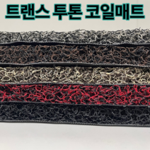 트랜스 투톤 현관 베란다 발코니 매장 바닥재 고밀도 20mm코일매트, 블랙화이트