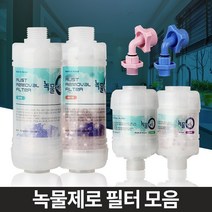 녹물제로 수돗물필터 샤워세면대 주방싱크대 염소제거/ koonshop, 녹물제로 고급형 코브라용