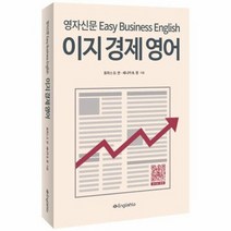이지 경제 영어 영자신문 EASY BUSINESS ENGLISH, 상품명