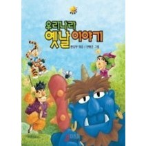 [개똥이네][중고-중] 우리나라 옛날이야기