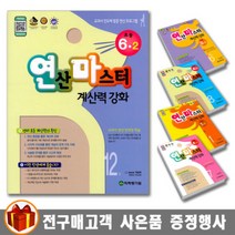 학력평가원 연마수학 연산마스터 계산력 강화 초등수학 1-12권, 연산마스터 계산력 강화 초등 5-1 9권, 초등5학년