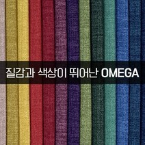 더패브릭 오메가 소파 의자 천갈이 기능성 패브릭 원단, OM#06