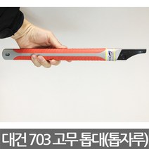 타지마 작업용 교환 톱날/톱대, 대건 고무 톱대(톱자루), 1개