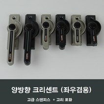 양방향 크리센트 샤시 잠금장치/샷시/걸쇠/수리/부속, 블랙중형CR07B