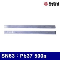 신성실납 1340738 봉납-유연 SN63 Pb37 500g (1EA), 1개