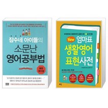 잠수네 아이들의 소문난 영어공부법 통합로드맵 + 엄마표 생활영어 표현사전 New [세트상품]