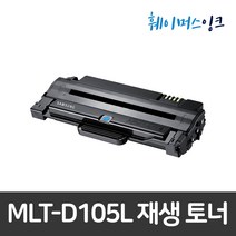 [삼성전자]MLT-D105L 삼성토너 재생토너 ML-1910K/1915K/1919K/2525K SCX-4623 4622 4610K 4605K 4600K 2580 2540, 1개, 맞교환(다쓴토너반납)