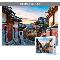 1000피스 직소퍼즐+액자세트 - 북촌 한옥 마을 (액자포함), 단품, 단품