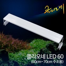 클리오네 LED 60 (60~70cm 수조용) 어항 수족관 수조 수초 열대어 조명, 상세 설명 참조