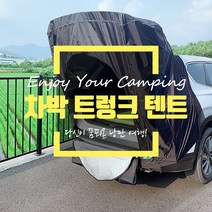 차박텐트설이샵 차박 텐트 suv 도킹텐트, L, 블랙