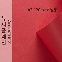뉴씨플레인 종이문화 얇은 양면색지 120g A3 낱장 1매 No.46 연한빨강색, 1장