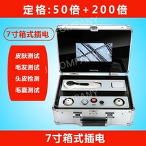 두피카메라 모발 현미경 확대경 피부 모낭 진단 검사 6종, 박스형 7인치 플러그인 모델