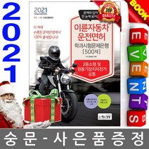 책과상상 이륜자동차운전면허 학과시험문제은행 500제