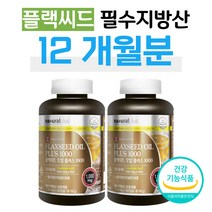 플랙씨드 오일 필수지방산 보충 아마씨유 100% 리놀렌산 리놀레산 불포화지방산 비린내X 하루한알 아마씨앗 50대 60대 부모님 엄마 아빠 할머니 할아버지 중년 장년 중장년