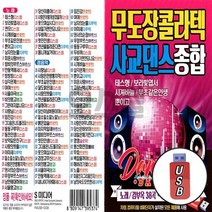 차량용 USB 무도장콜라텍 사교댄스종합 SM 88곡