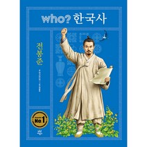 who? 한국사: 전봉준, 다산어린이