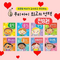 (+M문화상품권 3천원) 오은영 감수 우리 아이 최고의 전8권 세트, 단품, 단품