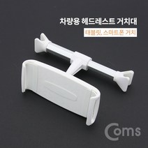 TRMALL▶Coms 차량용 헤드레스트 거치대 스마폰. 태블릿 뒷자석 화이. 자동차 용헤 용인테리어소품 액세서리 용대 용휴대폰 용태블릿 용스마폰홀◀TRMALL, TRADEMALL▶