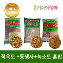 옹기와야생화 가루제거~ 적옥토+동생사+녹소토 혼합 프리미엄 혼합토 1 2 5L, 소립, 2L