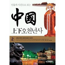 인물과 사건으로 보는 중국 상하오천년사 2, 신원문화사, 풍국초 저/이원길 역