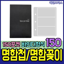 예인오피스 150명함첩 명함꽂이 명함철 포토카드 포카앨범 바인더 3포켓 양면 명함케이스 오피스용품