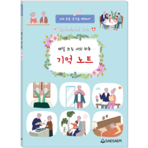 매일 쓰는 나의 하루 기억노트 어르신 치매예방 일기장