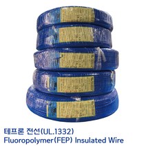 UL.1332 UL전선 테프론와이어 불소수지 절연전선 UL1332 AWG #14 2.0SQ 청색, 1롤